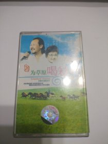 磁带（卡带）--为草原喝彩
