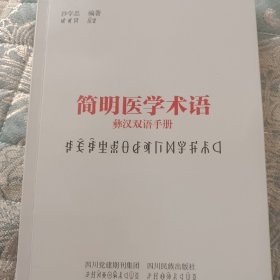 简明医学术语