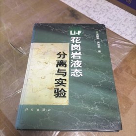 Li-F 花岗岩液态分离与实验