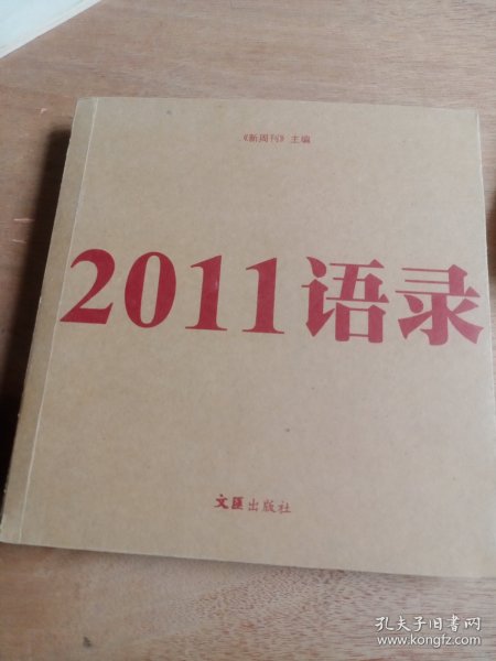 2011语录