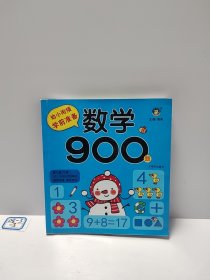 幼小衔接学前准备-数学900题