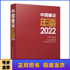 中国建设年鉴 2022