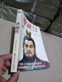 中國(guó)名人傳：曹操傳（經(jīng)典珍藏版）