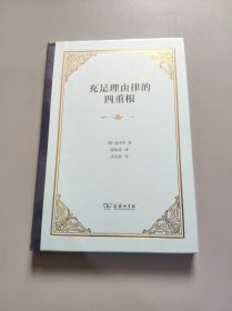 充足理由律的四重根(精装本)