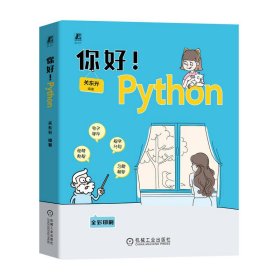 你好!python 编程语言 作者 新华正版