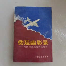 伪廷幽影录对汪伪政权的回忆纪实