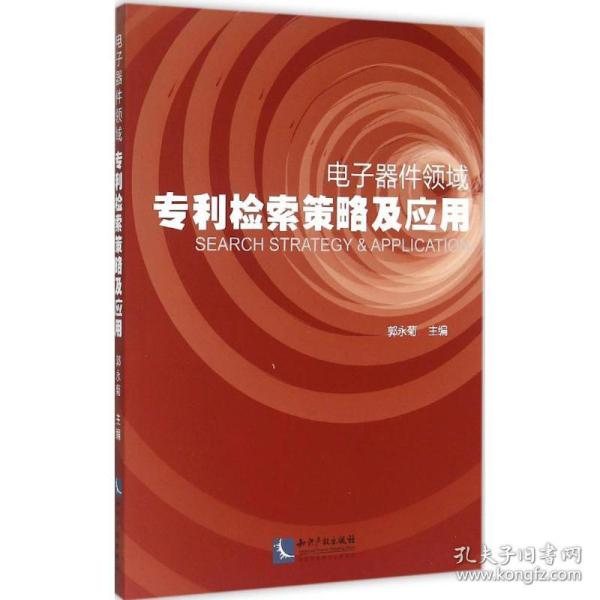 电子器件领域专利检索策略及应用