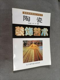 陶瓷装饰艺术:[图集]
1994一版一印