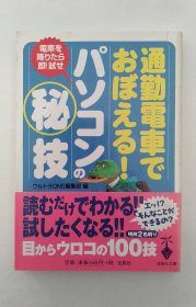 通勤電車秘技（ 日文）