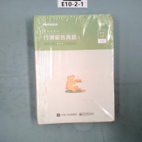 粉笔公考2021国考公务员考试用书行测极致真题解析国考卷粉笔国考行测真题试卷行测题库历年真题试卷2021国家公务员