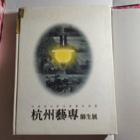 杭州艺专师生展（大未来画廊画展画集 收录林风眠 庞薰琹 关良 赵无极 吴冠中等作品）画家关良藏书