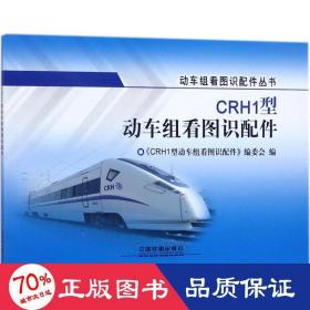 crh1型动车组看图识配件 交通运输 《crh1型动车组看图识配件》编委会 编