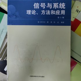 中国科大精品教材 信号与系统理论、方法和应用（第2版）