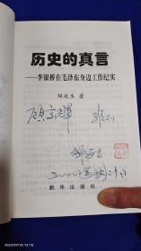 历史的真言：李银桥在毛泽东身边工作纪实     作者钤印签赠本   809页厚册   2000年1版2印