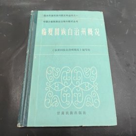 临夏回族自治州概况