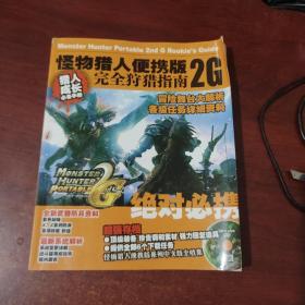 怪物猎人便携版2G完全狩猎指南（无盘）