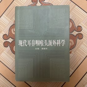 现代耳鼻咽喉头颈外科学