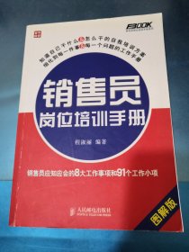 销售员岗位培训手册：销售员应知应会的8大工作事项和91个工作小项（图解版）