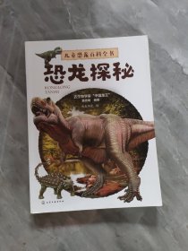 儿童恐龙百科全书——恐龙探秘