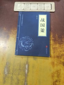 中华国学经典精粹·历史地理必读本：战国策