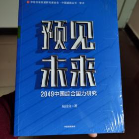 预见未来：2049中国综合国力研究