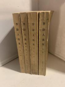 李劼人选集 第一卷 第二卷（上中下）