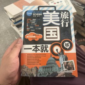 美国旅行一本就够