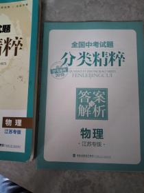 通城学典·全国中考试题分类精粹：物理（江苏专版 2016中考必备）做了一页，答案完好