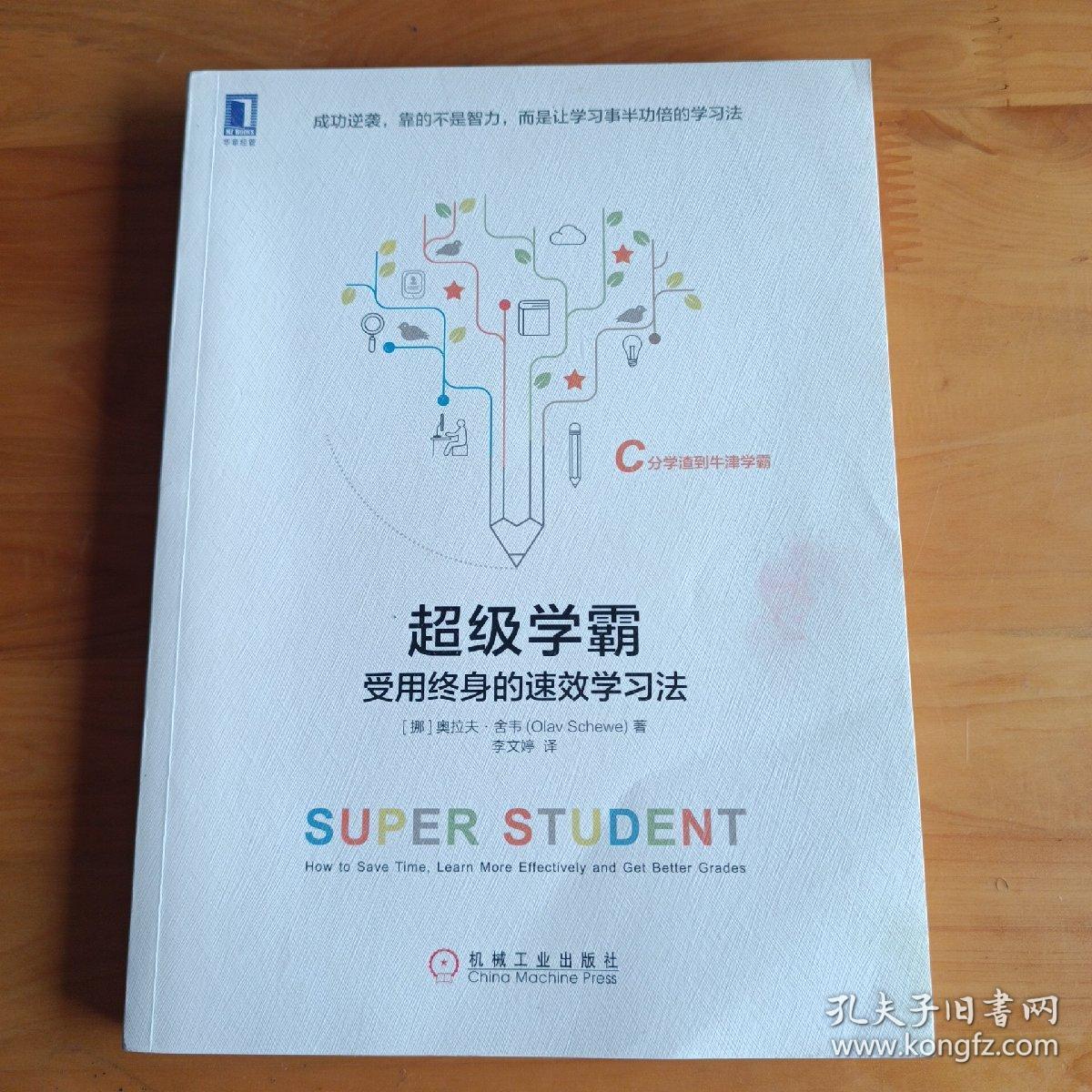 超级学霸:受用终身的速效学习法