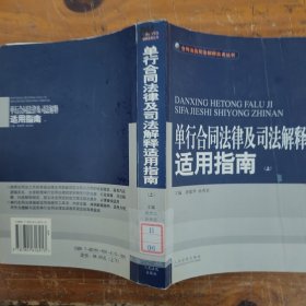 单行合同法律及司法解释适用指南 (上下)