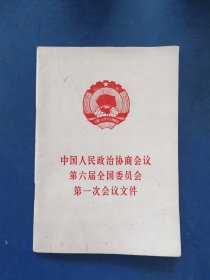 中国人民政治协商会议第六届全国委员会第一次会议文件（内页干净整洁无写划很新）