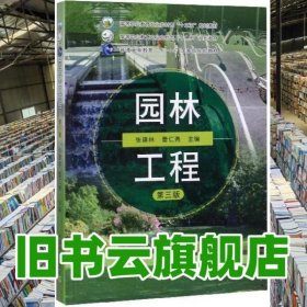 园林工程 张建林 曹仁勇 中国农业出版社2019年版 9787109262027
