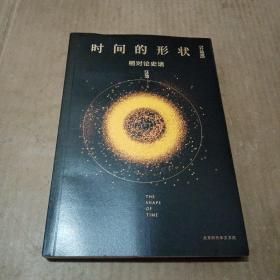 《时间的形状：相对论史话》升级版