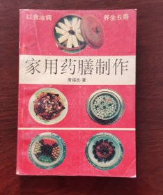 《家庭药膳制作》以食治病，养生长寿 特级烹调师唐福志著， 1993年1版1印，印8000册