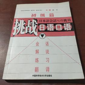 挑战日语口语·初级（无光盘 无练习答案）