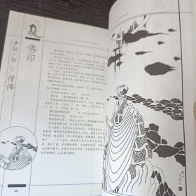 中国历史文化人物读本：中国一百僧佛 P区