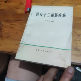 胃及十二指肠疾病