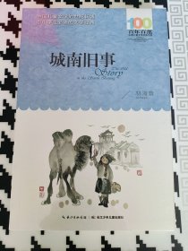 百年百部儿童文学经典书系 城南旧事