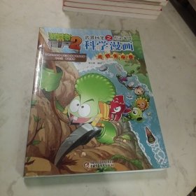 植物大战僵尸2武器秘密之科学漫画·荒野生存卷