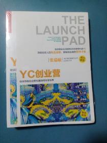 YC创业营: 硅谷顶级创业孵化器如何改变世界