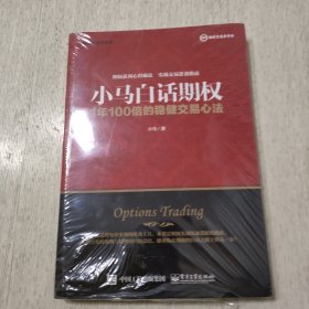 小马白话期权 1年100倍的稳健交易心法