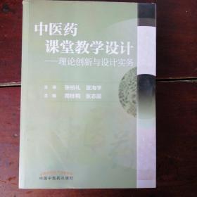 中医药课堂教学设计：理论创新与设计实务