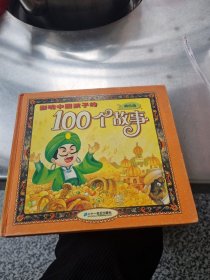 影响中国孩子的100个故事.黄色篇