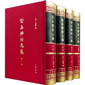 宋本册府元龟(1-4)