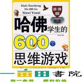 哈佛学生的600个思维游戏