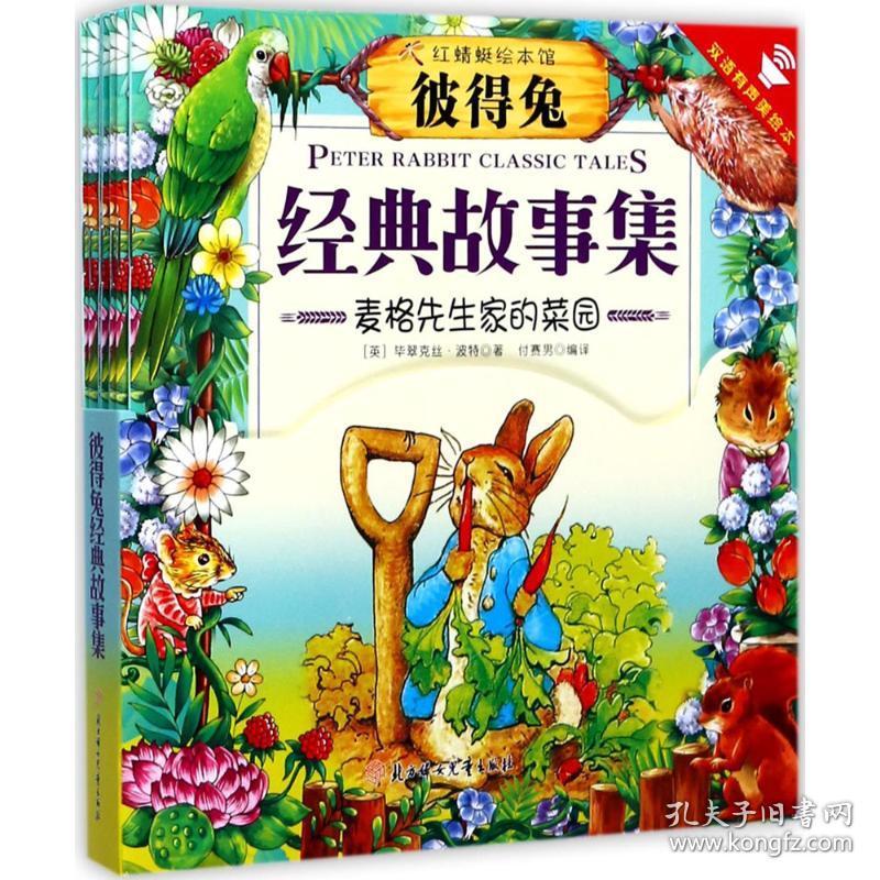 新华正版 彼得兔经典故事集 (英)毕翠克丝·波特(Beatrix Potter) 著;付赛男 编译 9787558514104 北方妇女儿童出版社 2017-08-01