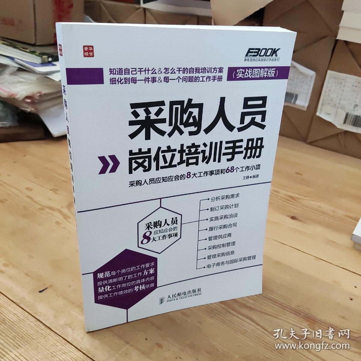 采购人员岗位培训手册：采购人员应知应会的8大工作事项和68个工作小项（实战图解版）