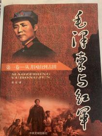 毛泽东与红军 全3卷 一版一印 仅3000册 正版未翻阅