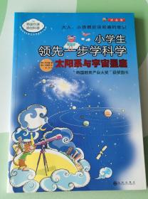 太阳系与宇宙星座—小学生领先一步学科学（韩国引进）