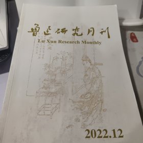 鲁迅研究月刊：2023.6，2023.7，2022.11，2022.10，2022.12（五册合售）